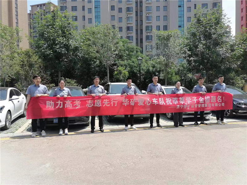 愛心送考，為夢護航-華礦集團愛心送考活動正式啟動！