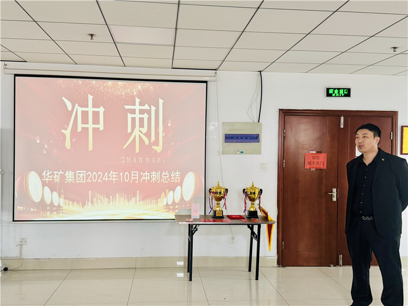 華礦集團10月總結(jié)大會暨11月沖刺啟動大會圓滿舉行！
